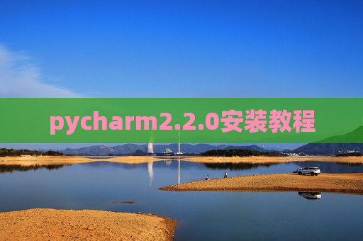 pycharm2.2.0安装教程